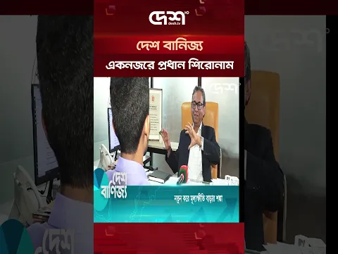 দেশ বানিজ্য | Desh Banijj | Desh Television
