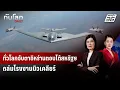 Download Lagu ทั่วโลกจับตาอิหร่านตอบโต้สหรัฐฯ ถล่มโรงงานนิวเคลียร์ | ทันโลก DAILY | 23 มิ.ย. 68