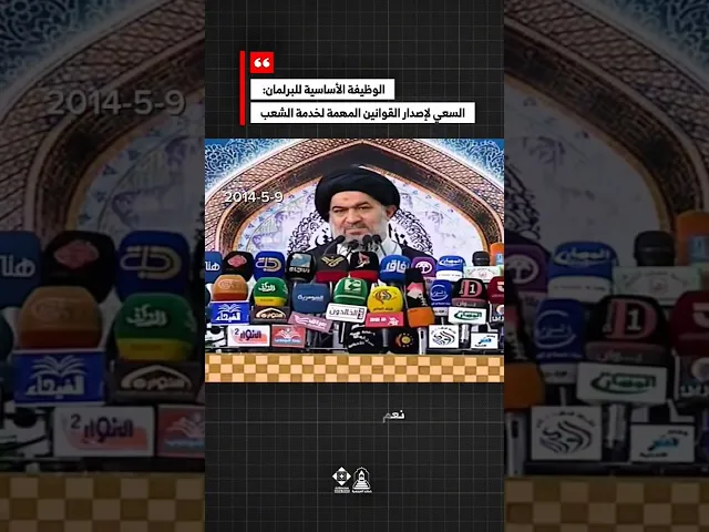 ⁣وظيفة البرلمان الأساسية: هل تخدم القوانين مصلحة الشعب؟#خطب_المرجعية #الانتخابات #خطبة_الجمعة