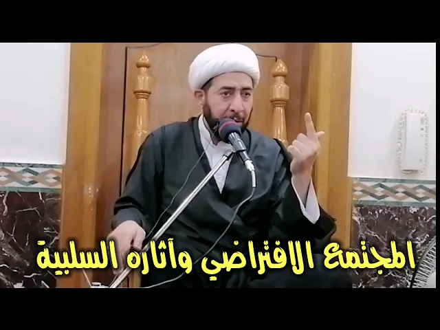 ⁣المجتمع الافتراضي وآثاره الجانبية علينا
