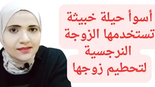 أسوأ حيلة خبيثة تستخدمها الزوجة النرجسية لتحطيم الزوج السوي 