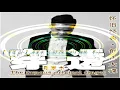 Download Lagu 【 穿透 dj 】肖家永  ( DJ Pw Remix 越鼓 粵 )
