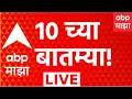 ABP Majha LIVE 17 August 2026 10 AM Rain Alert Devendra Fadnavis Maharashtra Politics
