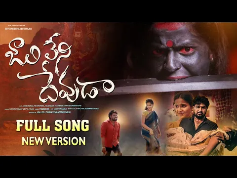 Download MP3 Jaalileni Devuda Full Song | Hanmanth Yadav | MadeenSk | Vishwapriya | Suresh Kadari | Ashok Tunes