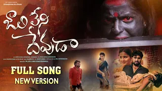 jaalileni devuda full song hanmanth yadav madeensk vishwapriya suresh kadari ashok tunes