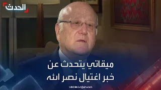 رئيس وزراء لبنان يكشف كيف استقبل خبر اغتيال حسن نصر الله  رئيس وزراء لبنان يكشف كيف استقبل خبر اغتيال حسن نصر الله