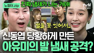 예쁘고 귀여운 얼굴에 쿰쿰한 냄새⁉️ 동엽신도 예상 못한 돌발 행동으로 빅재미 선사한 아유미 ㅋㅋ #인생술집