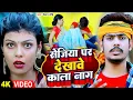 Lagu #Video | सेजिया पर देखावे काला नाग | #Raushan Rohi | #Maghi #Jhumta Video Song 2023