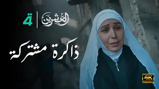 مسلسل العشرين حلقة ذاكرة مشتركة Al Ishreen Series 4K 