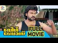 Lagu Big Boss Malayalam Full Movie | Chiranjeevi Super Hit Movie | Meena | Malayalam Filmnagar