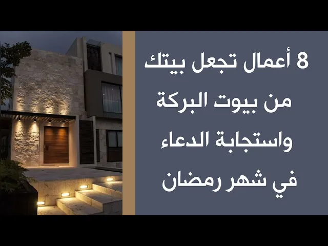 8 أعمال تجعل بيتك من بيوت البركة وإجابة الدعاء في شهر رمضان