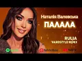 Наталія Валевська - ПАЛАЛА HARDSTYLE REMIX RULIA 2023