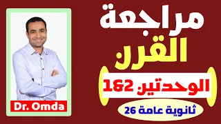 مراجعة القرن ثانوية عامة 2026 أهم أفكار وتراكات الوحدتين الأولى والثانية منهج جديد بالكامل 