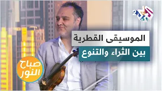 الموسيقى القطرية ثراء وأصالة وتنوع 
