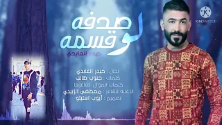 حيدر العابدي صدفه لو قسمه 