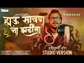 Lagu हाऊ सावन ना झडीमा याद येसय तुनी-hau sawan na jhadima ||#sameerks SKS MUSIC | Studio version