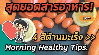 สารแอนโทไซยานินมีบทบาทอย่างไรในการป้องกันโรค และพบในพืชประเภทใด