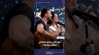 ديو بين ستيفاني عطالله وزوجها 