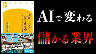 【要約】ブルーカラービリオネア エリートより稼ぐ「奴ら」の正体