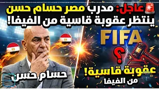 مدرب منتخب مصري  حسام حسن  ينتظر عقوبة قاسية من الفيفا  