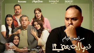مراجعة فيلم فيها إيه يعني هل الفيلم يضحك فعلا ولا لأ هوم سينما  مراجعة فيلم فيها إيه يعني هل الفيلم يضحك فعلا ولا لأ هوم سينما