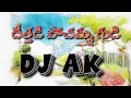 Download Lagu DETHADI POCHAMMAGUDI FOLK SONG 2020 MIX BY || DJ AK