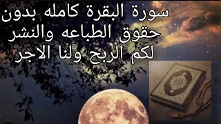 سورة البقرة كامله بدون حقوق الطباعه والنشر من دون اعلانات مع اجمل المناظر من أرياف أوروبا 