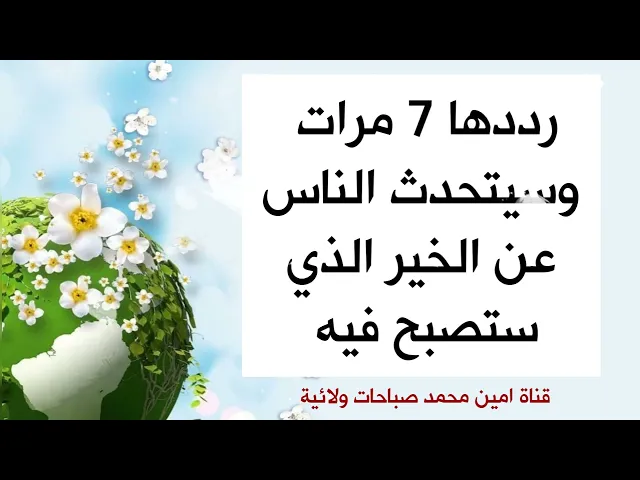 ⁣رددها 7 مرات وسيتحدث أهلك وناسك عن الخير الذي أصبحت فيه