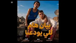 بيان هام لليودعنا اغنيه    عصام صاصا الجديده      دندنها