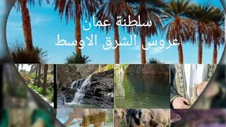 عروس الشرق الأوسط سلطنة عمان الحبيبة وبلدي التاني بعد المغرب 