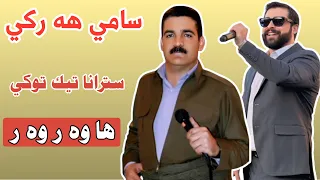 سامي هه ركي ها وه ر وه ر Sami Harki Hawar Warwar خوشترين ستران 