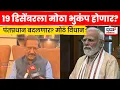 Lagu Maharashtra Politics News | देशात मोठा राजकीय भूकंप होणार, Prithviraj Chavan यांचं मोठं वक्तव्य N18V