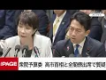 【国会中継】衆院予算委員会　高市首相と全閣僚出席で質疑（2025年11月10日）
