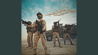 رجال من ذهب دندنها
