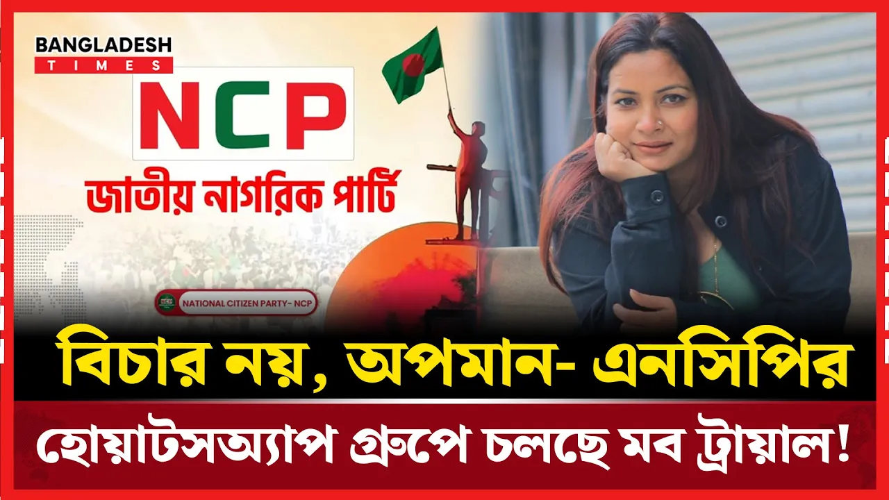 সত্য বললেই শাস্তি? এনসিপির হোয়াটসঅ্যাপ গ্রুপে ‘ডিজিটাল লিঞ্চিং!’’