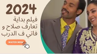 مقتطفات صلاح و فاتي من سلسلة الدرب بداية تعارف موت ديال الضحك فيلم جديديد رمضان 2024 Salah Fati 