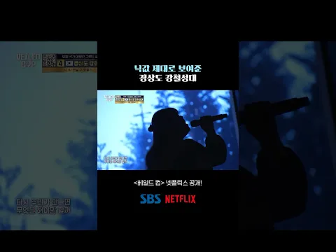 [베일드 컵 EP.4] 닉값 제대로 보여준 경상도 강철성대 [베일드 컵] 넷플릭스 공개!