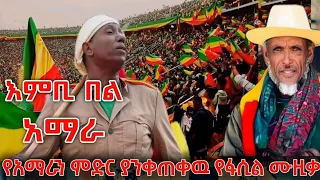 እምቢ በል አማራ የአማራን ምድር ያንቀጠቀዉ የፋሲል ደሞዝ አዲሱ ሙዚቃ ተለቀቀ New Fasil Demoz Music 2025 