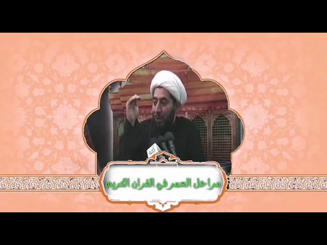 ⁣مراحل العمر في القرآن الكريم.