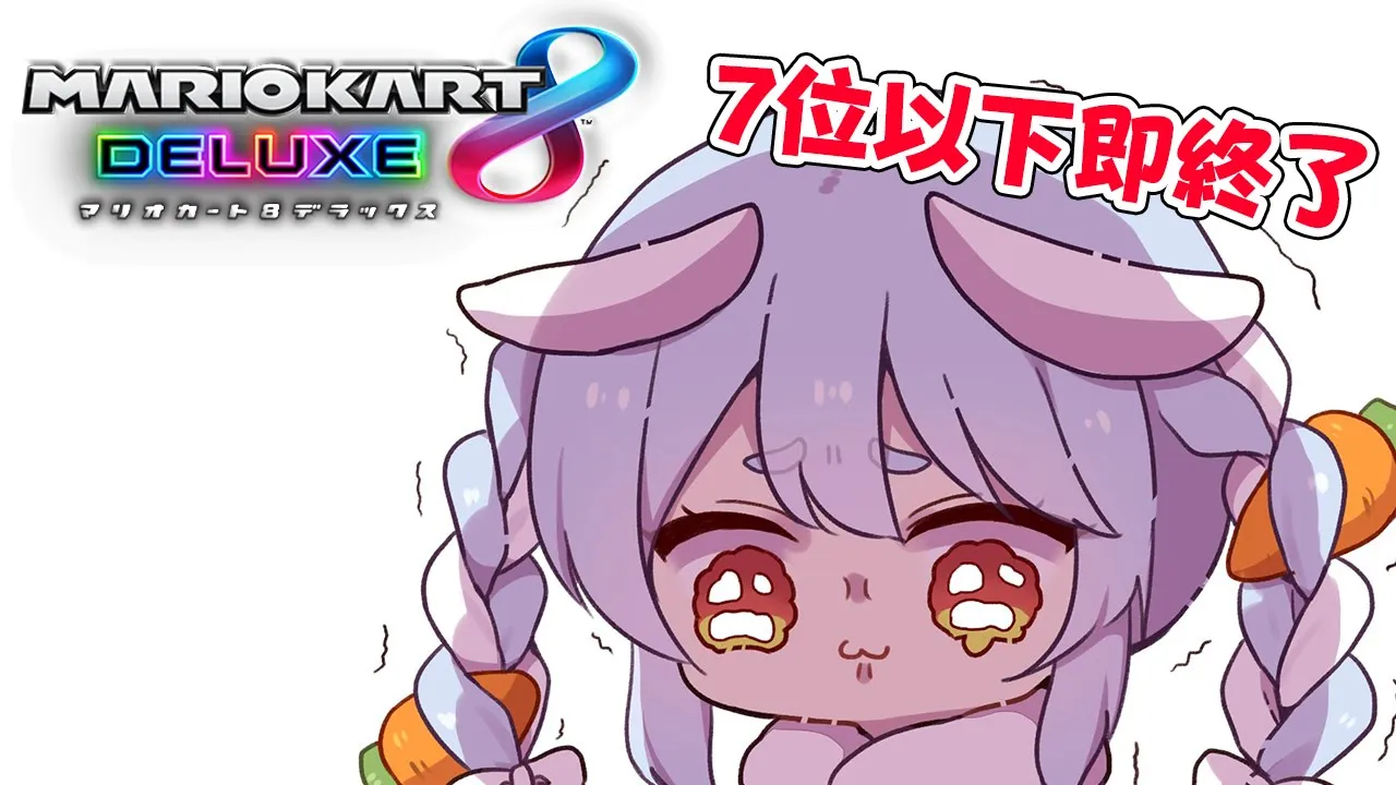 【マリオカート8DX】7位以下de即終了するやつぺこ！【ホロライブ/兎田ぺこら】