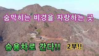 남해 망운산과 망운사 숨막히는 비경 //철죽 군락지//기가막힌 풍경//노지차박 캠핑!! 2부!! 썸네일