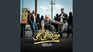مين ده اللي انتهي ده انا لسه بسخنلها دندنها