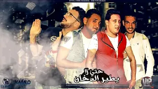 مهرجان حتي يطير الدخان دندنها