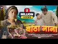 Lagu Batha Nana | Jeet Singh Chauhan \u0026 Kajal Shah, Aditya | New Jaunsari Video Songs 2024 #jaunsarisong