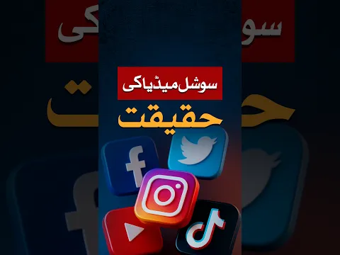 Social Media Ki Haqeeqat