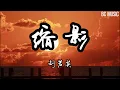 缩影   刘若英  歌词版#电视剧《台北女子图鉴》片头曲#我过得好 答案很微妙我不想知道