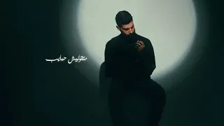 أغنية متقوليش حبايب مفيش قرايب احمد مشعل Audio Mat2olesh 7abayeb Ahmed Mashal  أغنية متقوليش حبايب مفيش قرايب احمد مشعل Audio Mat2olesh 7abayeb Ahmed Mashal