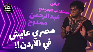 مصري عايش في الأردن عرض ستانداب كوميدي مع عبدالرحمن ممدوح 