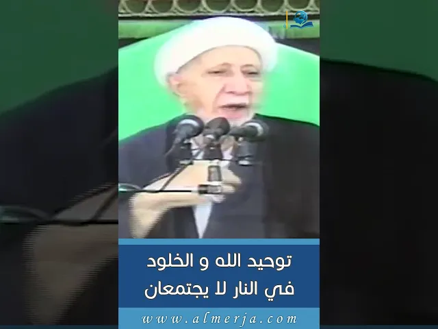 ⁣توحيد الله و الخلود في النار لا يجتمعان