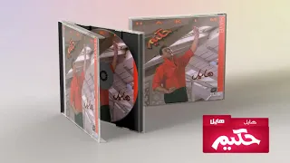 Hakim Hayel حكيم هايل 